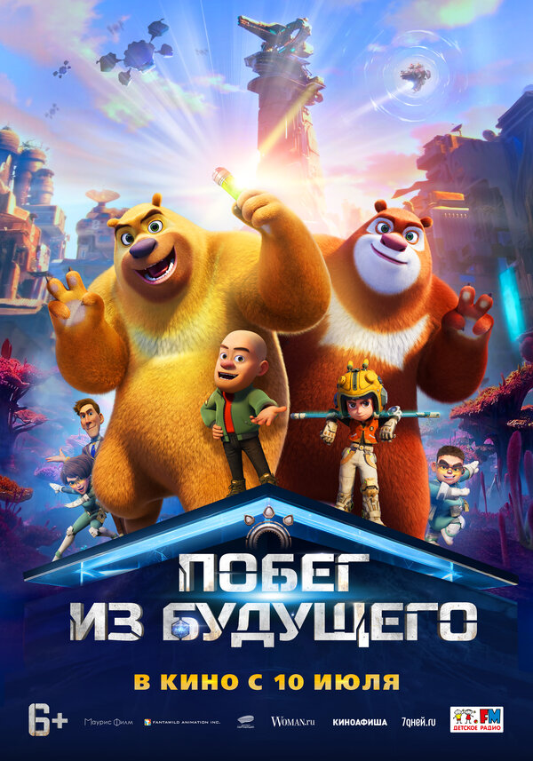 Постер Побег из будущего (2025)