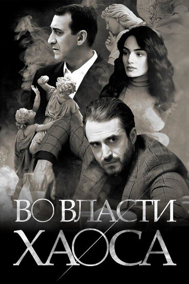 Постер Во власти хаоса (2019)