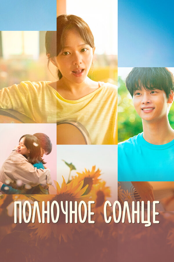Постер Полночное солнце (2025)