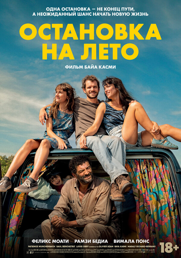 Постер Остановка на лето (2025)