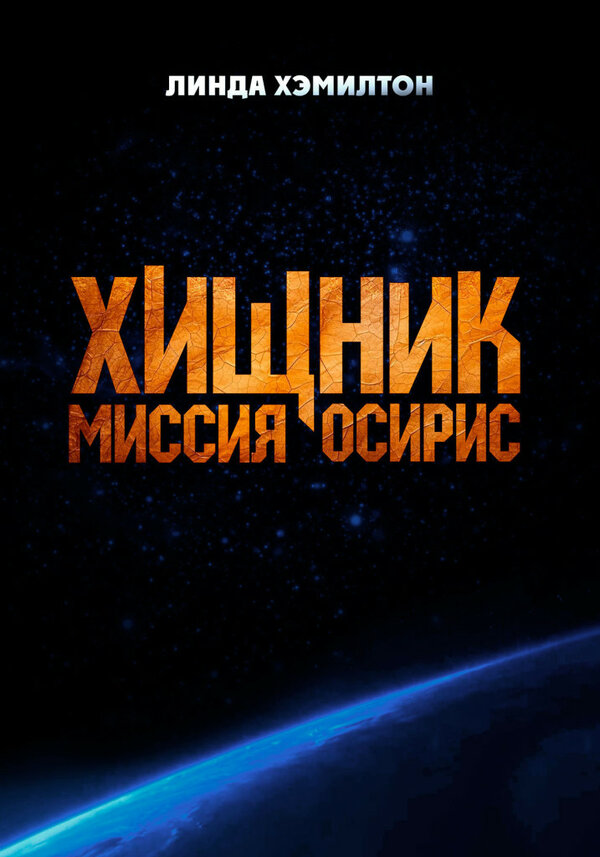 Постер Хищник: Миссия «Осирис» (2025)