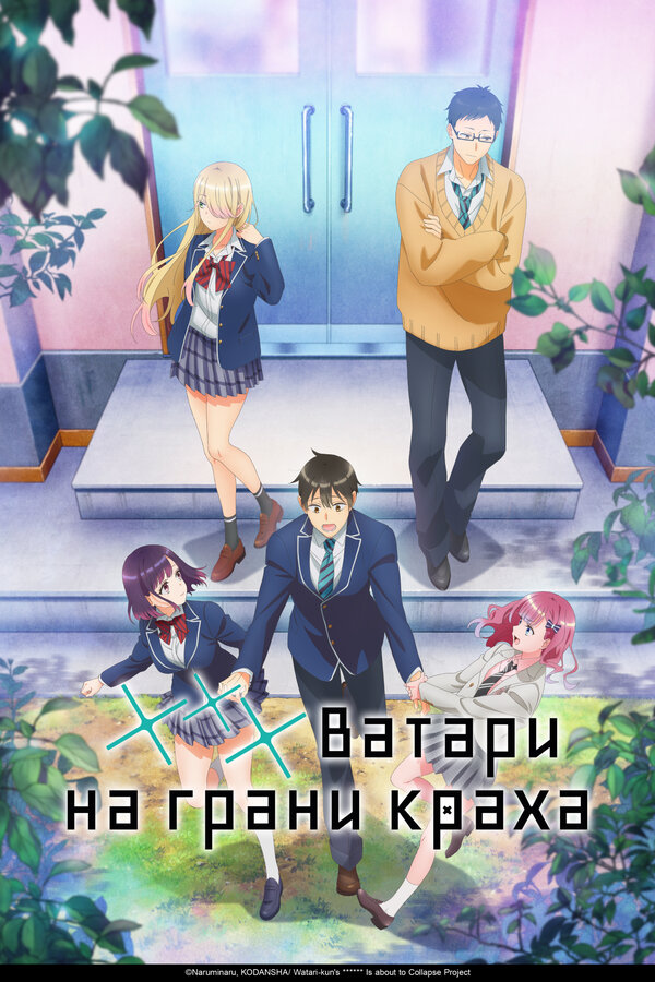 Постер *** Ватари на грани краха (2025)