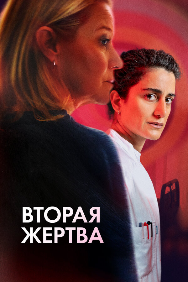 Постер Вторая жертва (2025)
