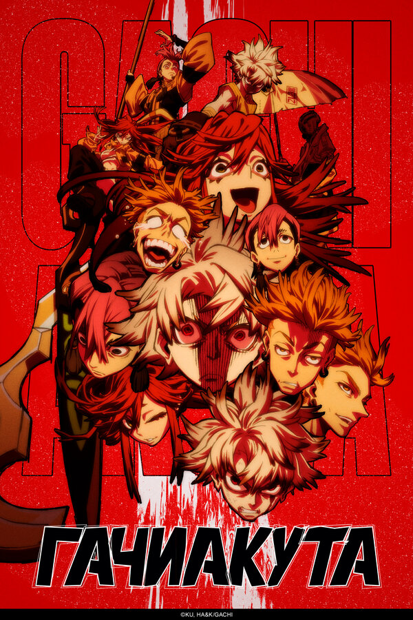 Постер Гачиакута (2025)