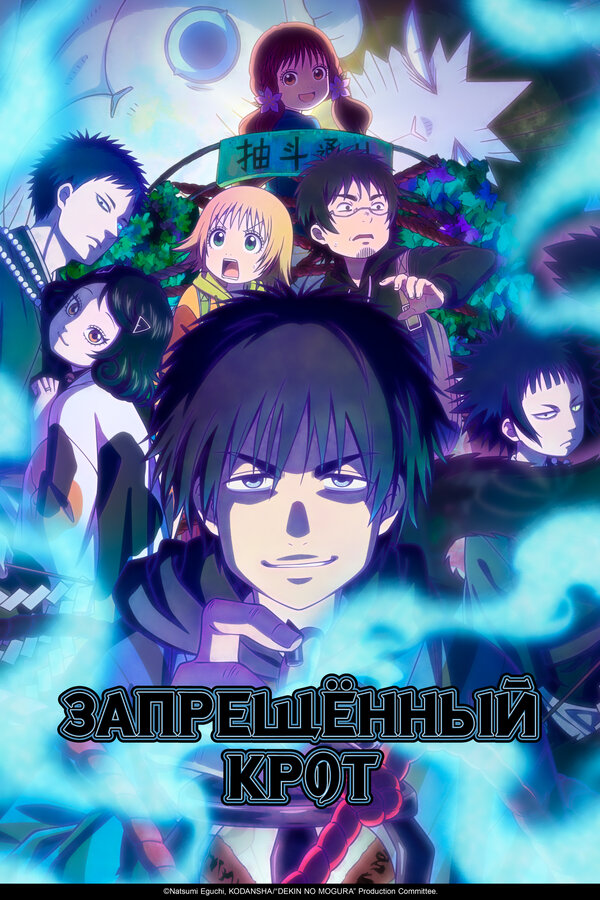 Постер Запрещенный Крот (2025)