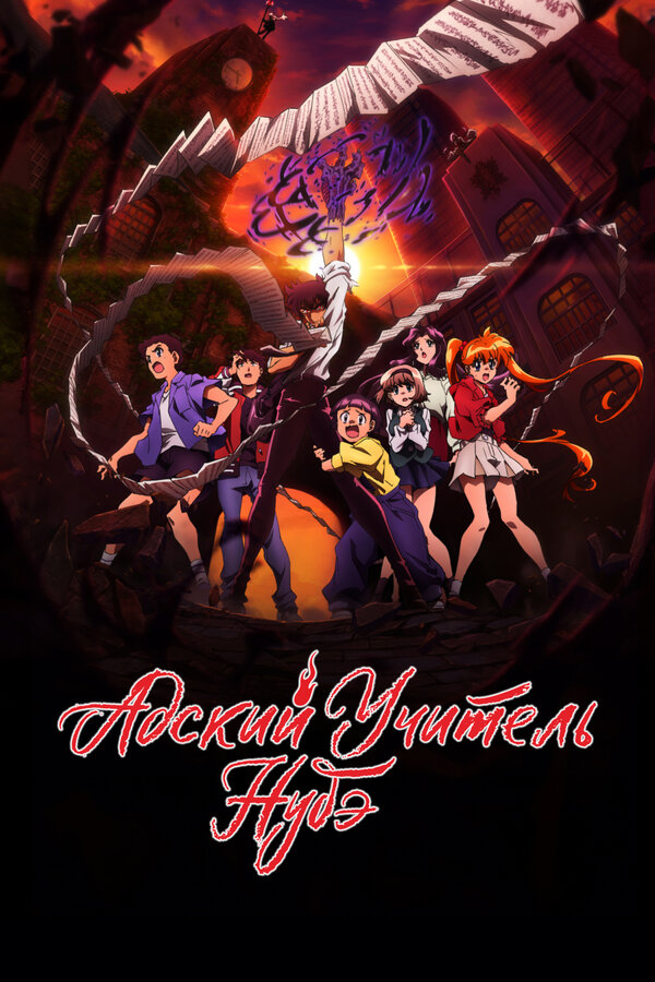 Постер Адский учитель Нубэ (2025)