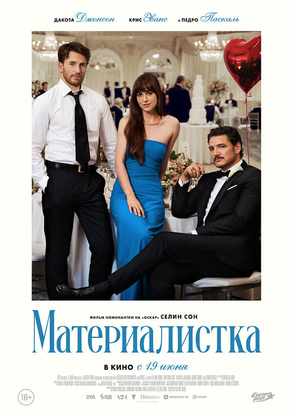 Постер Материалистка (2025)