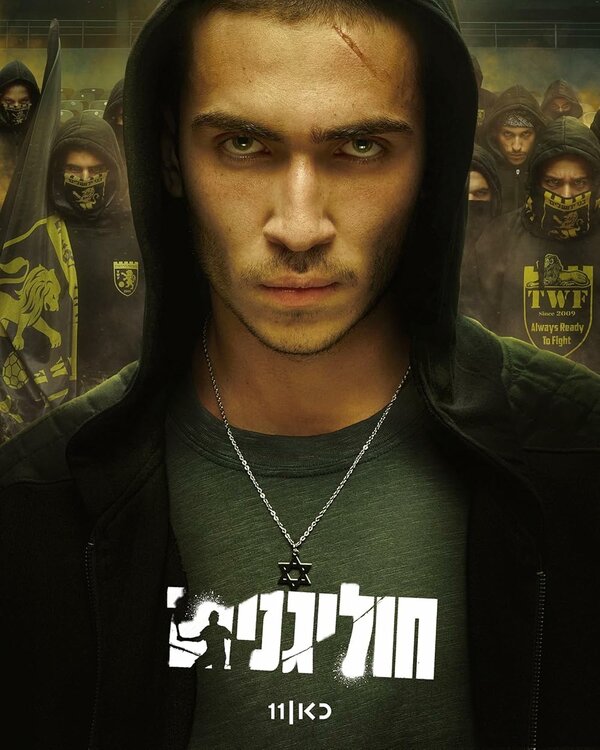 Постер Хулиганы (2025)