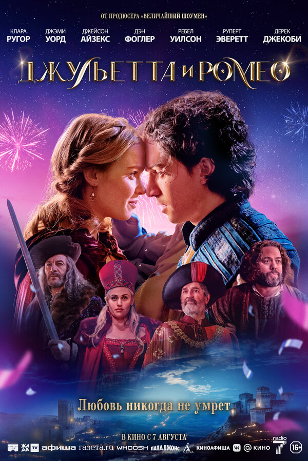 Постер Джульетта и Ромео (2025)