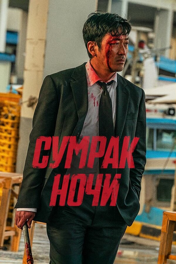 Постер Сумрак ночи (2025)