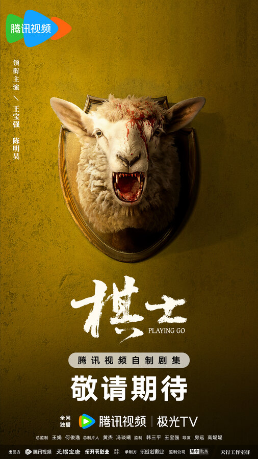 Постер Играя в го (2025)