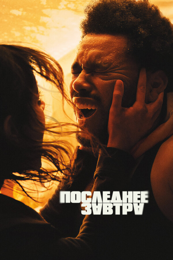 Постер Последнее завтра (2025)