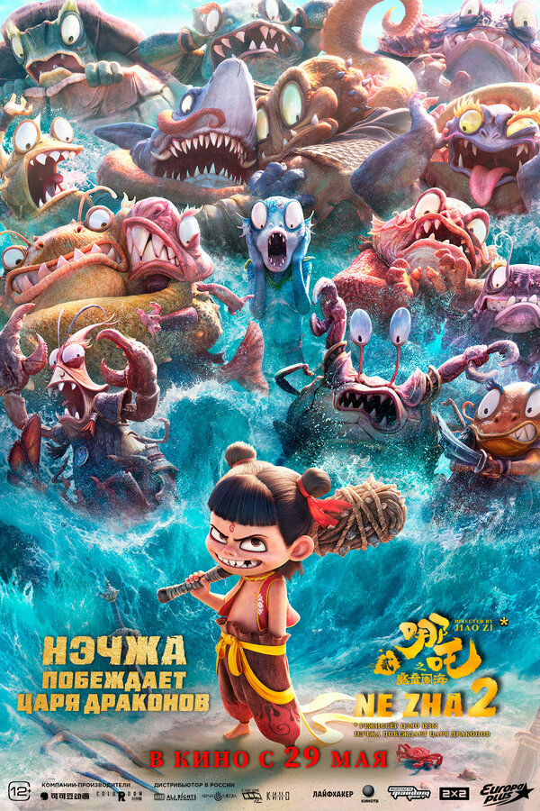 Постер Нэчжа побеждает Царя драконов (2025)