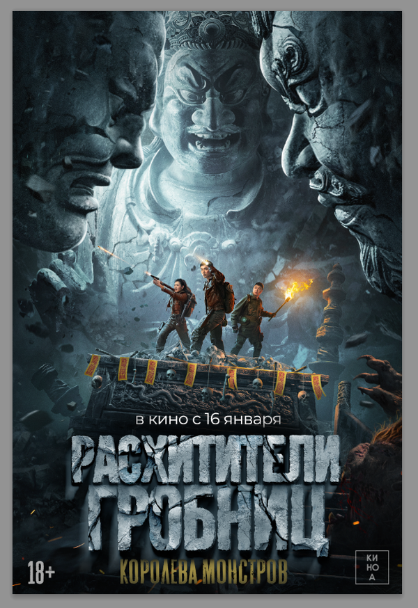 Постер Расхитители гробниц. Королева монстров (2025)