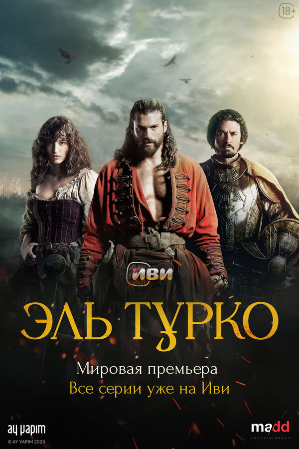 Постер Эль Турко (2025)