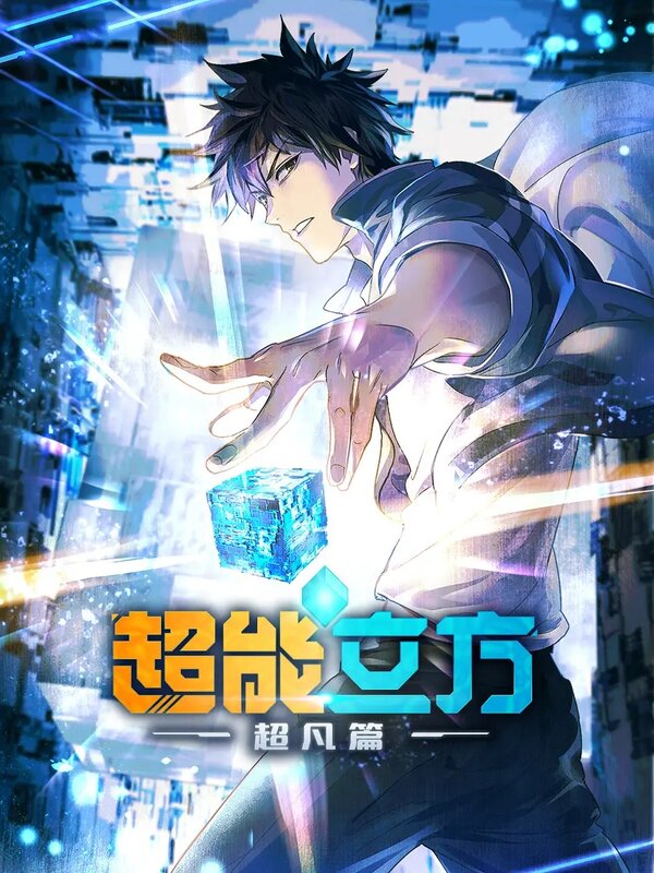 Постер Сверхкуб (2025)