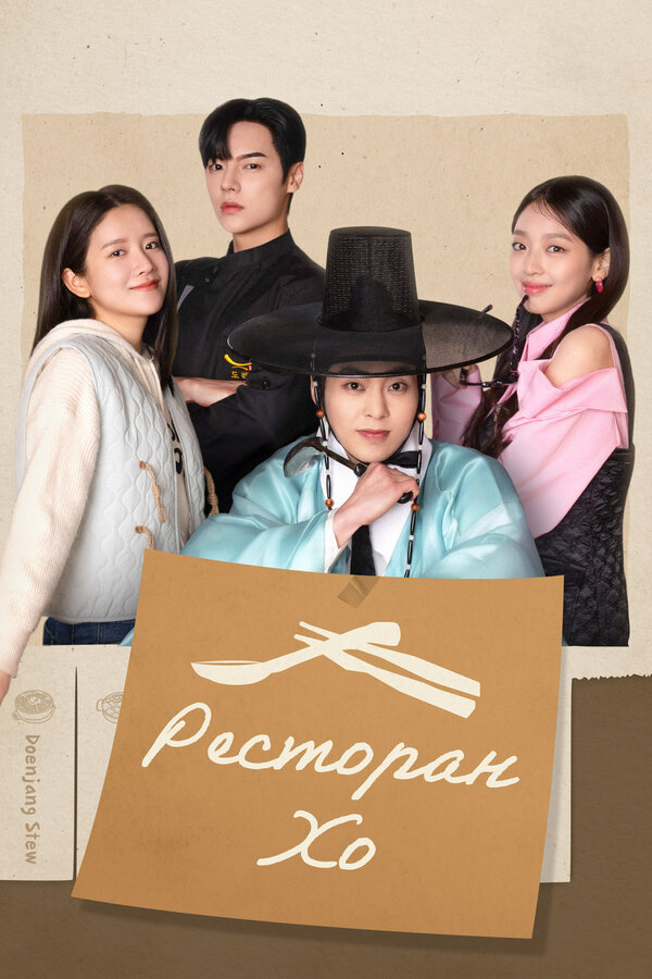 Постер Ресторан Хо (2025)