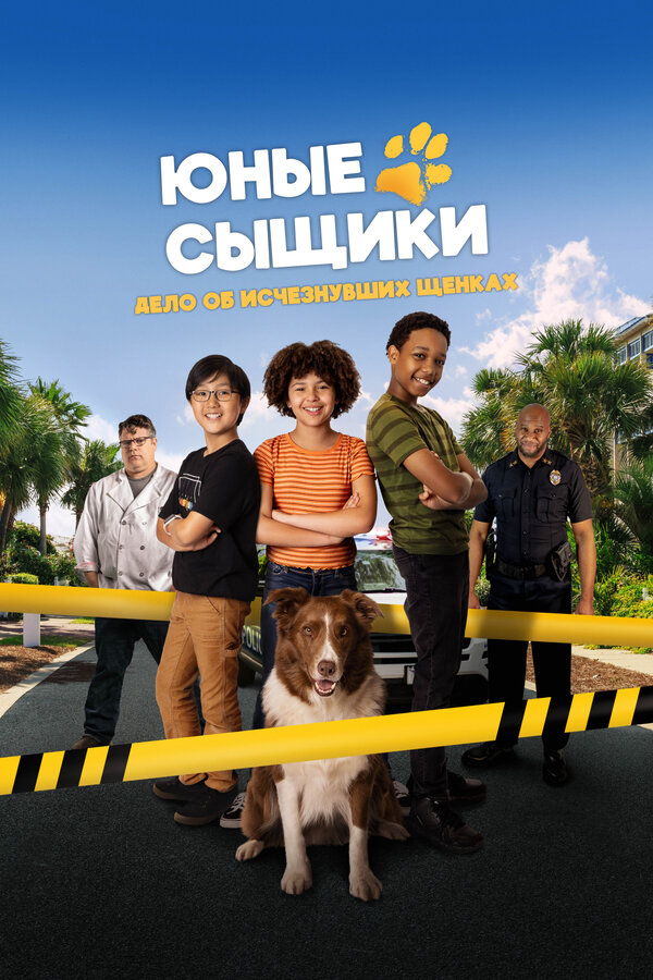 Постер Юные сыщики. Дело об исчезнувших щенках (2025)