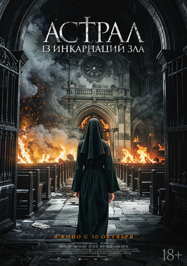 Постер Астрал: 13 инкарнаций зла (2025)