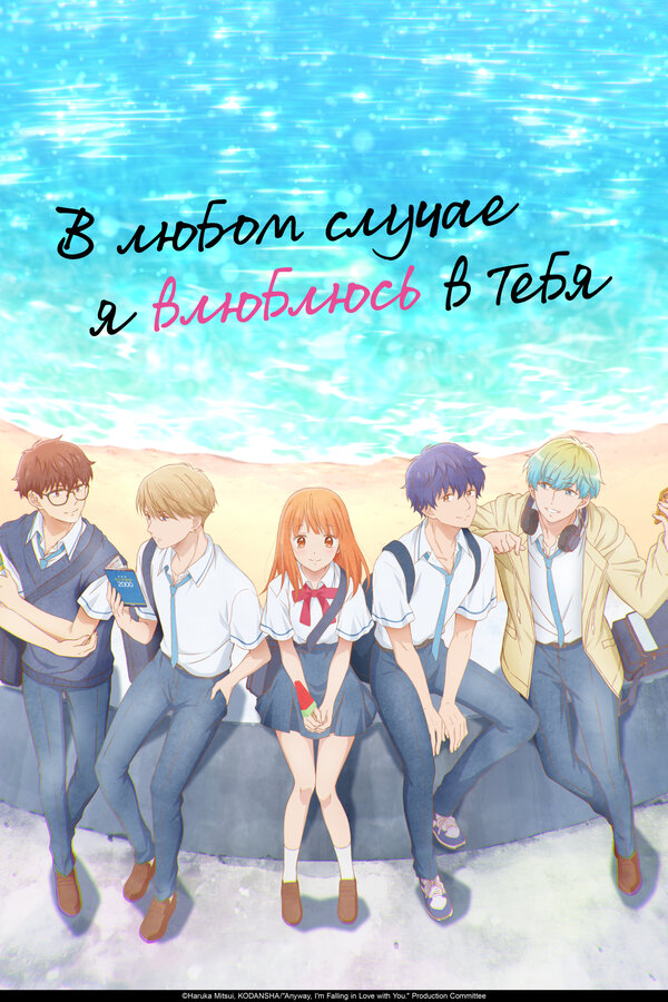 Постер В любом случае я влюблюсь в тебя (2025)