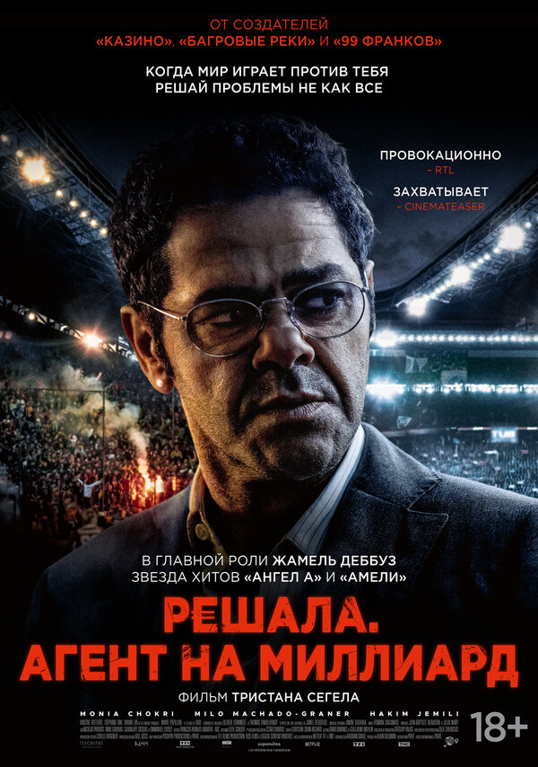 Постер Футбольный агент (2025)