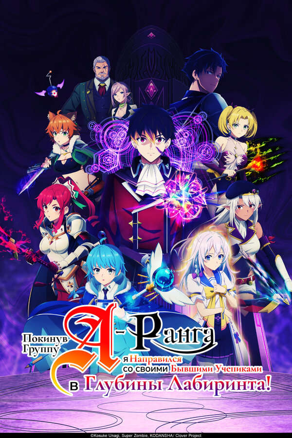 Постер Покинув группу А-ранга, я направился вместе со своими бывшими учениками в глубины лабиринта (2025)