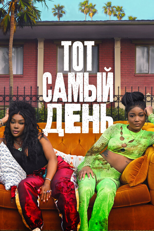 Постер Один из этих дней (2025)