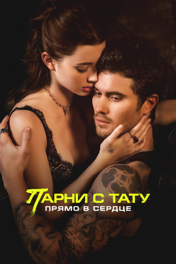 Постер Парни с тату. Прямо в сердце (2025)