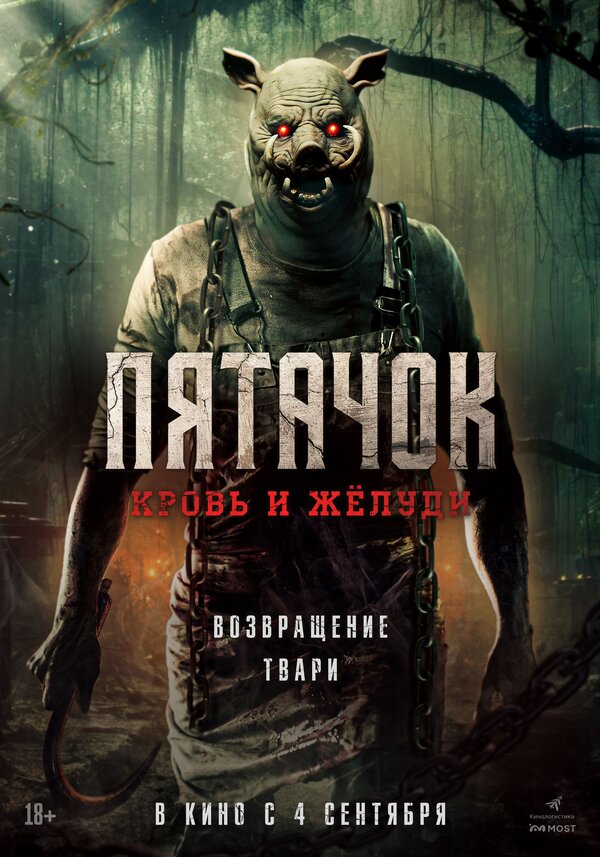 Постер Пятачок. Возвращение (2025)