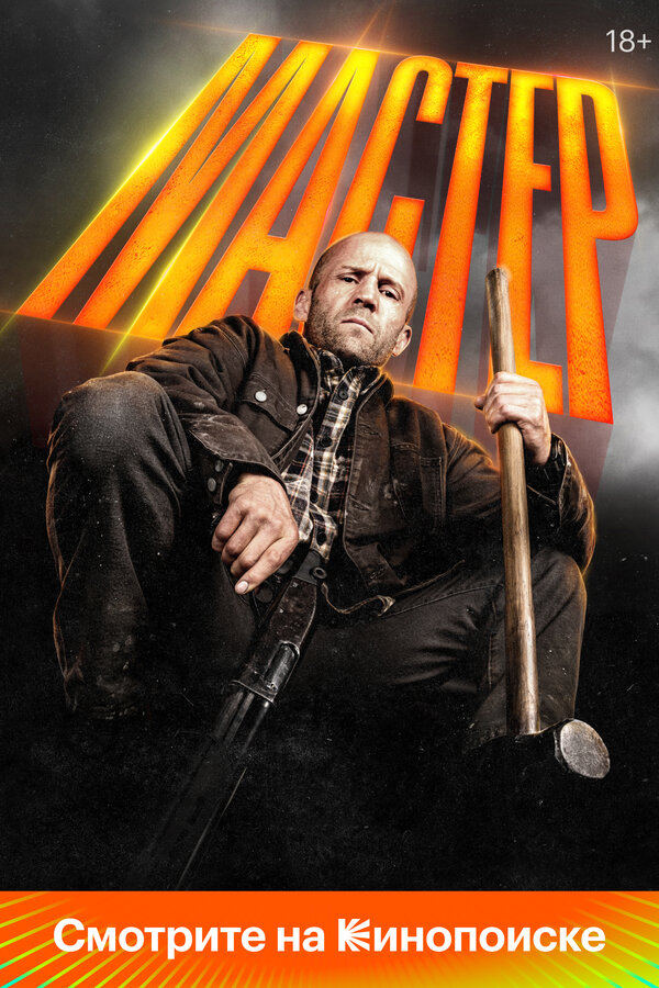 Постер Мастер (2025)