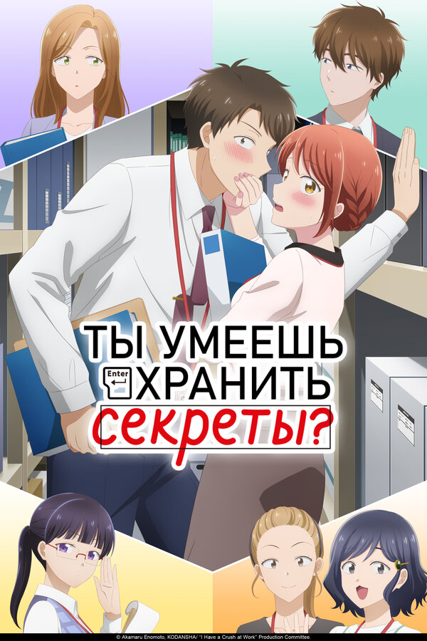 Постер Ты умеешь хранить секреты? (2025)
