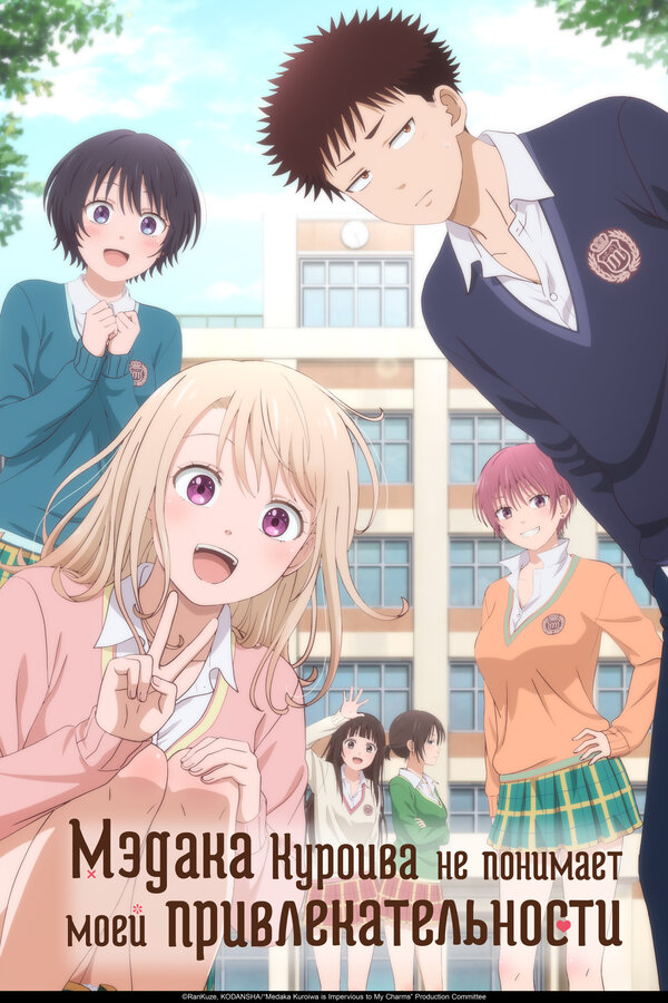Постер Мэдака Куроива не понимает моей привлекательности (2025)