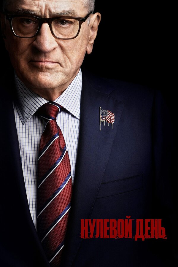 Постер Нулевой день (2025)