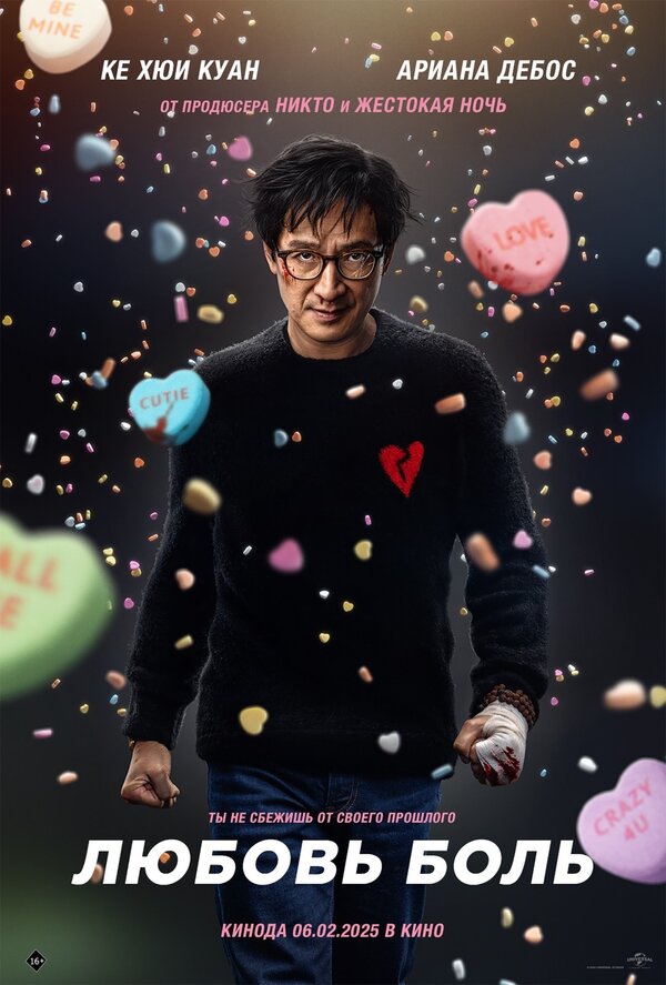 Постер Любовь — боль (2025)