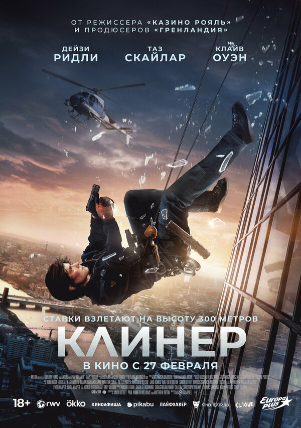 Постер Клинер (2025)