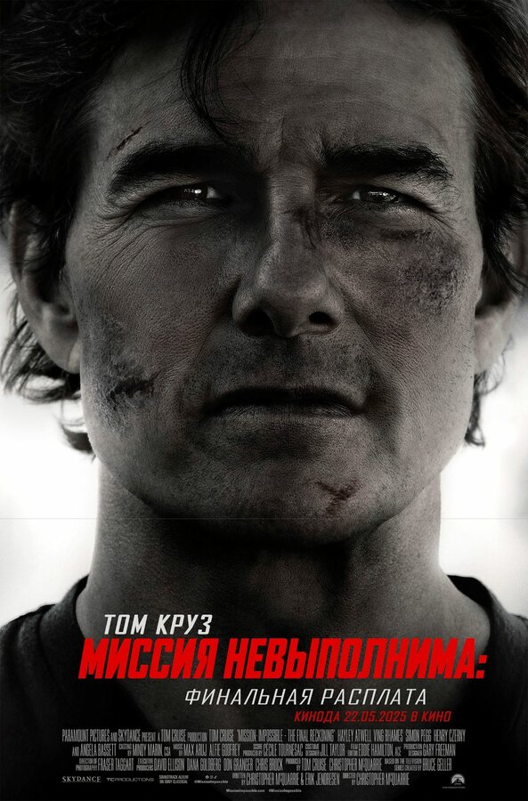 Постер Миссия невыполнима: Финальная расплата (2025)
