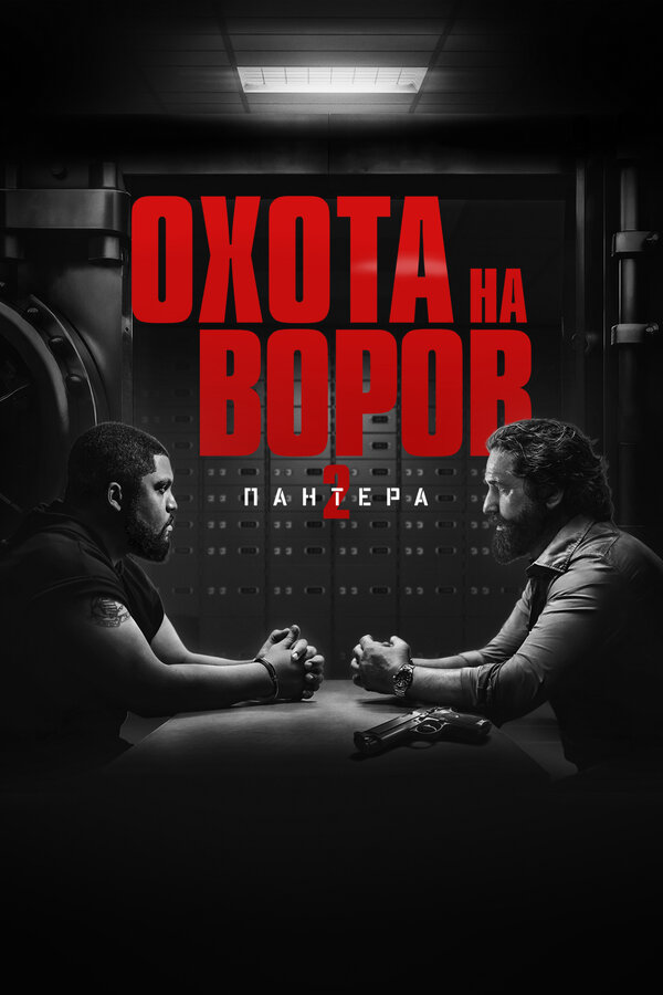 Постер Охота на воров 2: Пантера (2025)