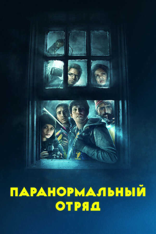 Постер Паранормальный отряд (2016)
