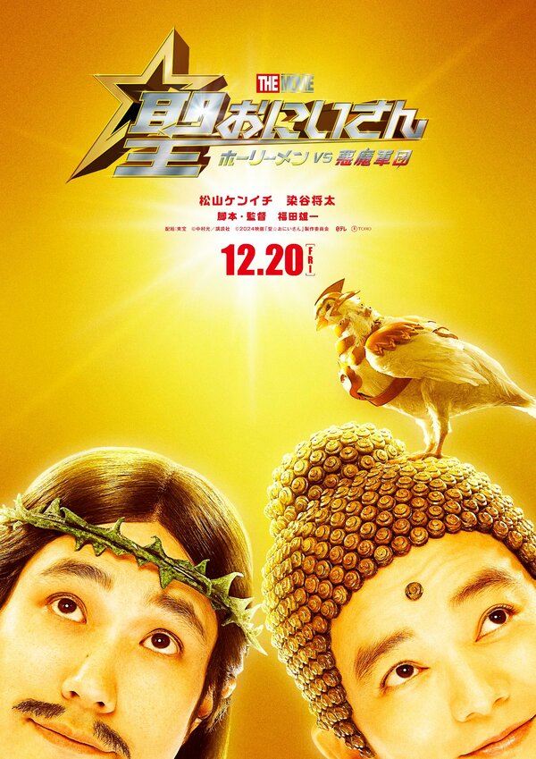 Постер Пресвятые отроки: Святоши против армии демонов (2024)