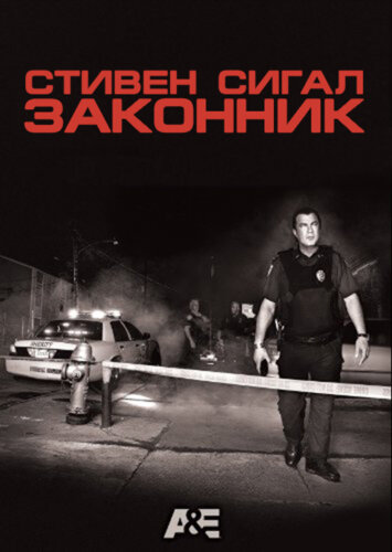 Постер Стивен Сигал: Законник (2009)