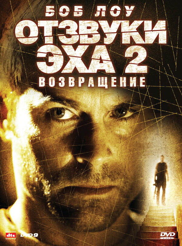 Постер Отзвуки эха 2: Возвращение (2007)