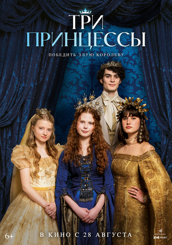 Постер Три принцессы (2024)