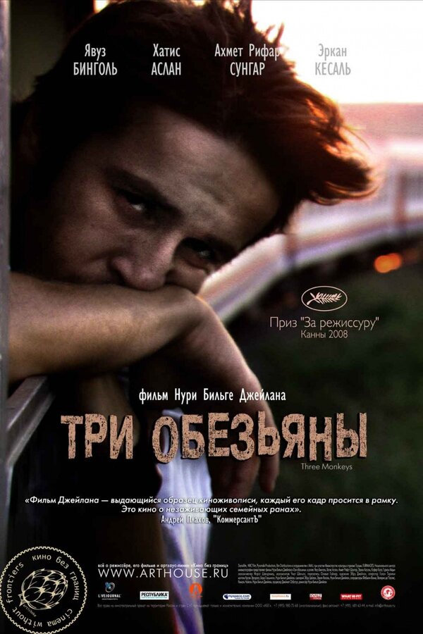 Постер Три обезьяны (2008)