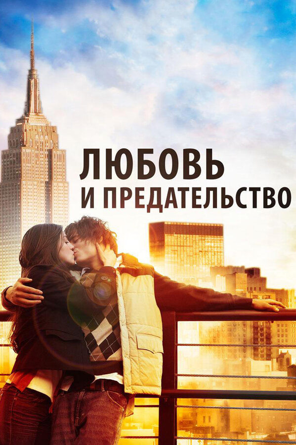 Постер Любовь и предательство (2010)