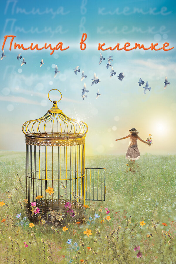 Постер Птица в клетке (2013)