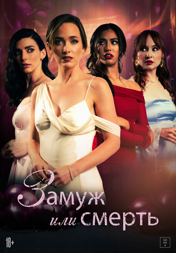 Постер Замуж или смерть (2025)
