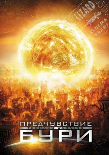 Постер Предчувствие бури (2012)