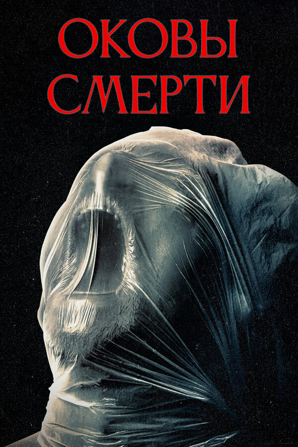 Постер Оковы смерти (2024)