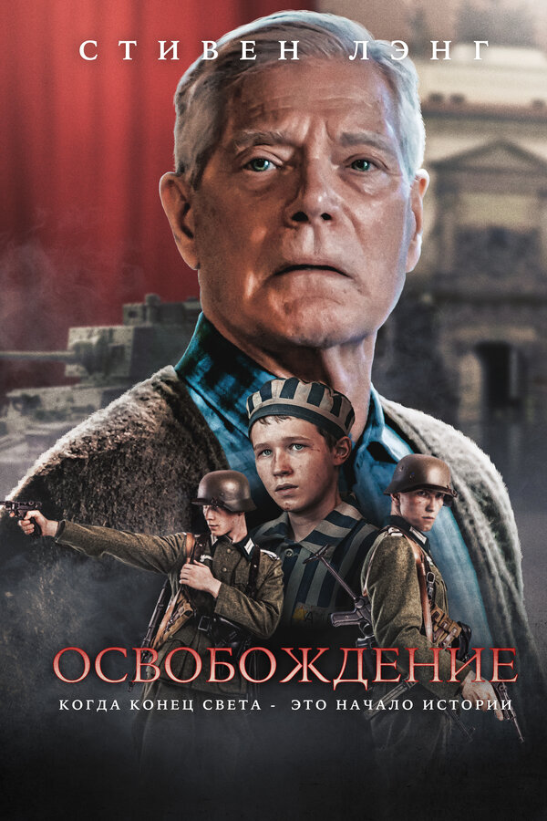 Постер Освобождение (2023)