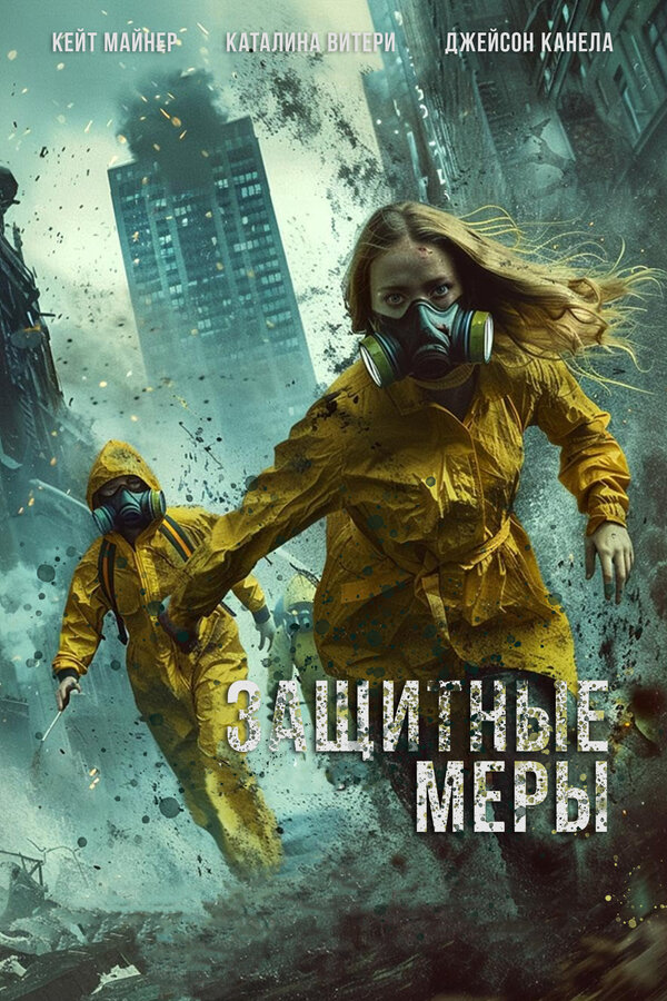 Постер Защитные меры (2024)